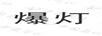 爆燈