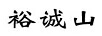 裕誠山