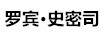 羅賓·史密司