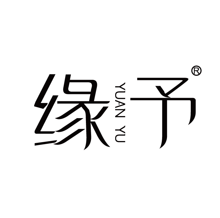 緣予