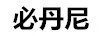 必丹尼