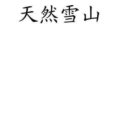 天然雪山