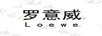 羅意威（LOEWE）