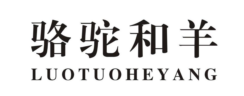 駱駝和羊（LUOTUOHEYANG）