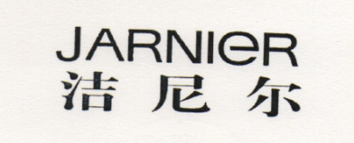 潔尼爾（JARNIER）