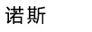 諾斯