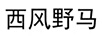 西風(fēng)野馬