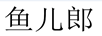 魚(yú)兒郎
