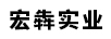 宏?duì)膶?shí)業(yè)