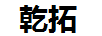 乾拓