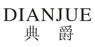 典爵