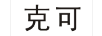 克可