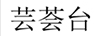 蕓薈臺