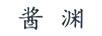 醬淵