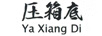 壓箱底（Ya Xiang Di）