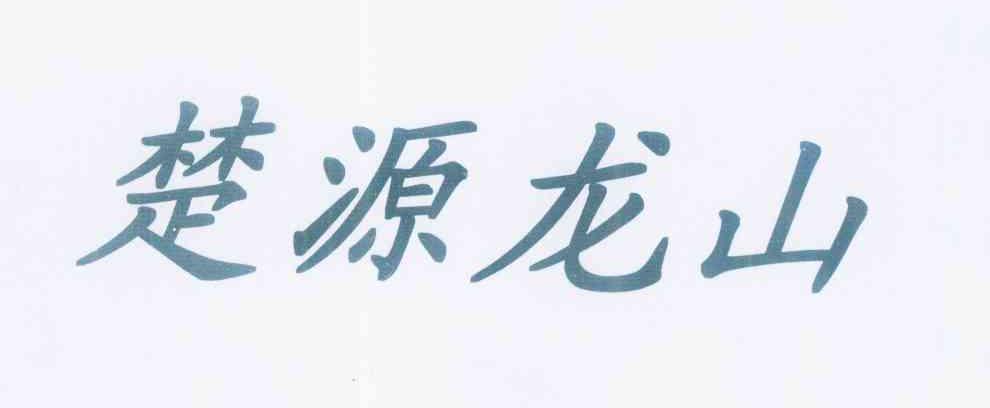 楚源龍山