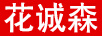 花誠森