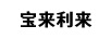 寶來利來