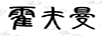 霍夫曼