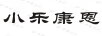 小樂康恩