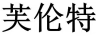 芙倫特