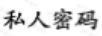 私人密碼
