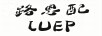 路恩配 LUEP