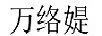 萬絡(luò)媞
