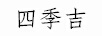 四季吉（sijiji）