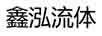 鑫泓流體