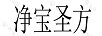凈寶圣方