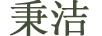 秉潔