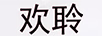 歡聆