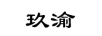 玖渝