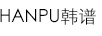 韓譜（HANPU）
