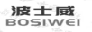 波士威（BOSIWEI）