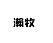 瀚牧