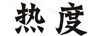 熱度
