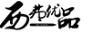 西弗優(yōu)品（XIFUYOUPIN）