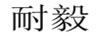 耐毅