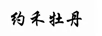 約禾牡丹
