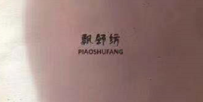 飄舒紡（PIAOSHUFANG）