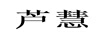 蘆慧