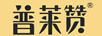 普萊贊