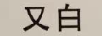 又白