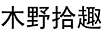 木野拾趣