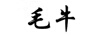 毛牛
