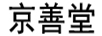 京善堂