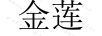 金蓮