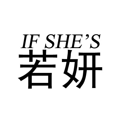 若妍（if she’s）